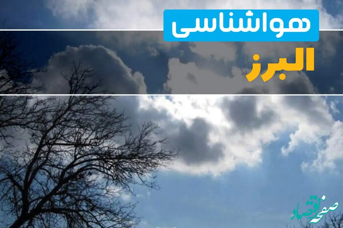 آب و هوای کرج ساعتی