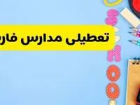 تعطیلی مدارس فارس فردا شنبه ۱۸ اسفند ۱۴۰۳ | کدام مدارس شیراز هجدهم اسفند تعطیل شد؟