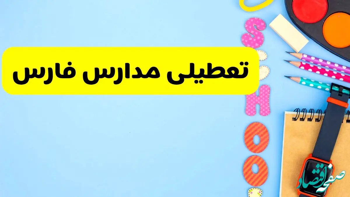 تعطیلی مدارس فارس فردا شنبه ۱۸ اسفند ۱۴۰۳ | کدام مدارس شیراز هجدهم اسفند تعطیل شد؟