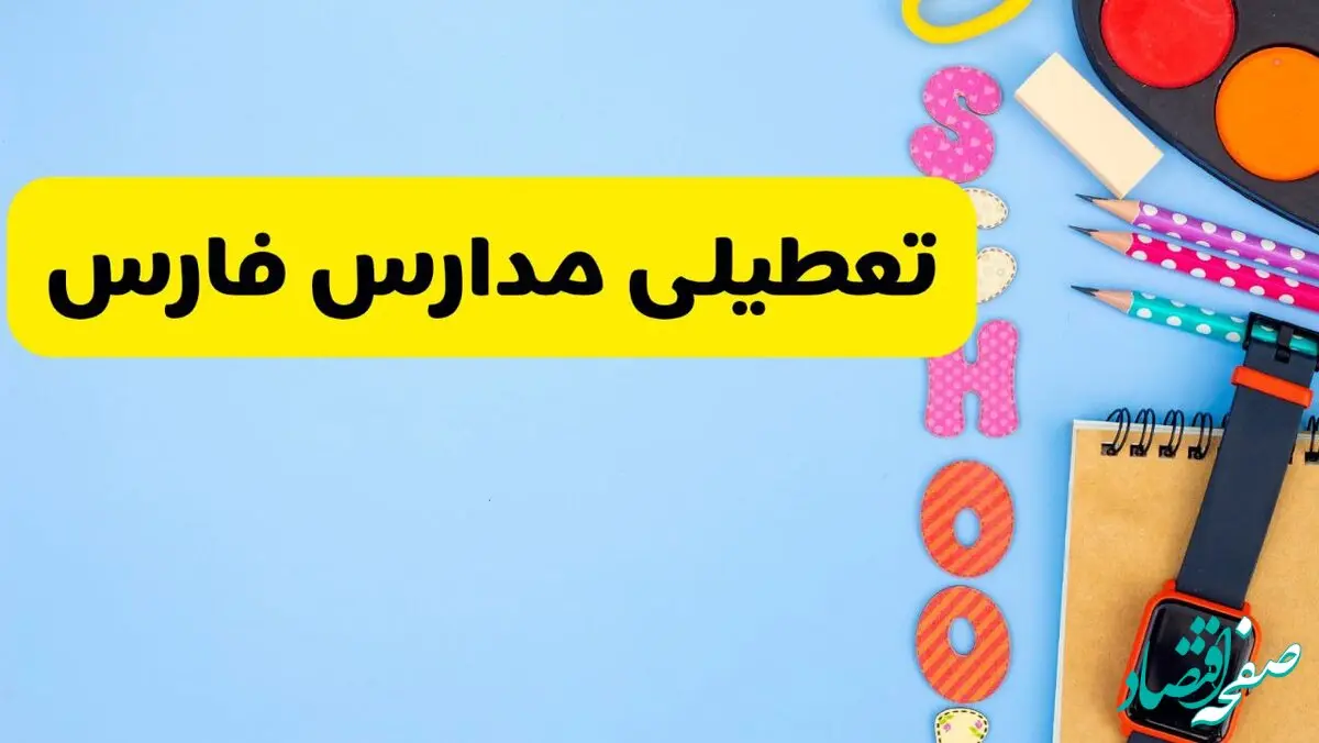 تعطیلی مدارس فارس فردا شنبه ۱۸ اسفند ۱۴۰۳ | کدام مدارس شیراز هجدهم اسفند تعطیل شد؟