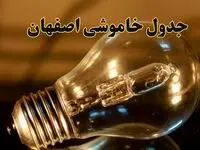 زمان قطعی برق اصفهان دوشنبه ۱۳ اسفند ۱۴۰۳ اعلام شد + جدول خاموشی برق اصفهان فردا سیزدهم اسفند ماه ۱۴۰۳