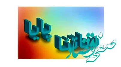 اعلام ساعت کاری سامانه‌های ساتنا و پایا در دو روز پایانی سال به شعب و باجه‌های بانکی پست بانک