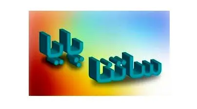 اعلام ساعت کاری سامانههای ساتنا و پایا در دو روز پایانی سال به شعب و باجههای بانکی پست بانک