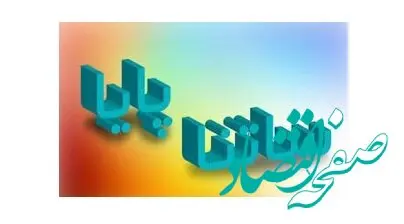 اعلام ساعت کاری سامانه‌های ساتنا و پایا در دو روز پایانی سال به شعب و باجه‌های بانکی پست بانک
