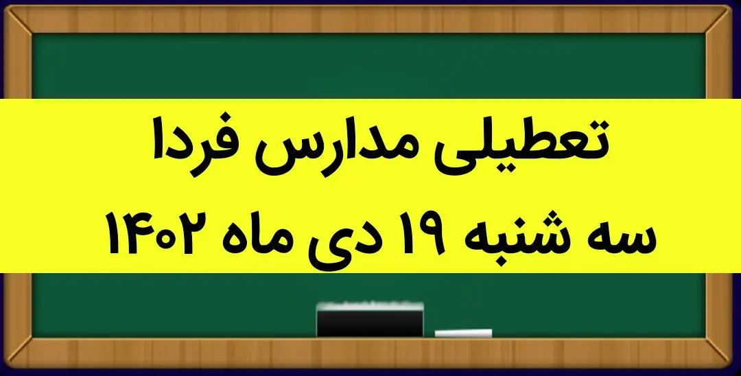 آیا مدارس سه شنبه ۱۹ دی ماه ۱۴۰۲ تعطیل است؟ | تعطیلی مدارس سه شنبه ۱۹ دی ماه ۱۴۰۲