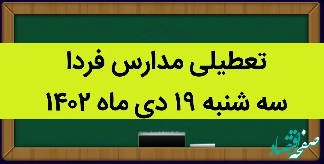آیا مدارس سه شنبه ۱۹ دی ماه ۱۴۰۲ تعطیل است؟ | تعطیلی مدارس سه شنبه ۱۹ دی ماه ۱۴۰۲