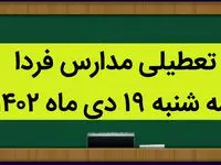 آیا مدارس سه شنبه ۱۹ دی ماه ۱۴۰۲ تعطیل است؟ | تعطیلی مدارس سه شنبه ۱۹ دی ماه ۱۴۰۲