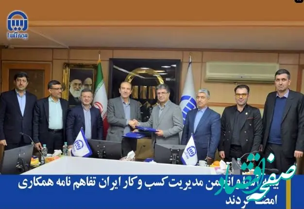 بیمه آسیا و انجمن مدیریت کسب و کار ایران تفاهم نامه همکاری امضا کردند