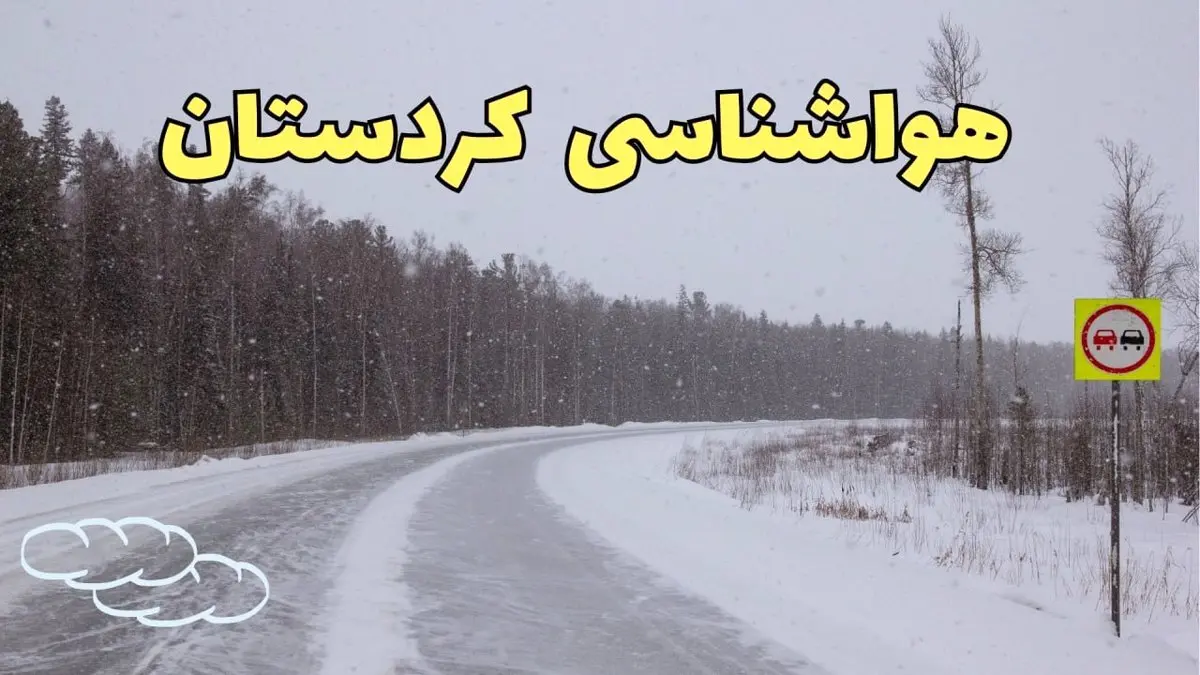 پیش بینی هواشناسی سنندج فردا ۲۷ بهمن | پیش بینی وضعیت آب و هوا کردستان فردا شنبه ۲۷ بهمن ماه ۱۴۰۳ + جدول هواشناسی کردستان
