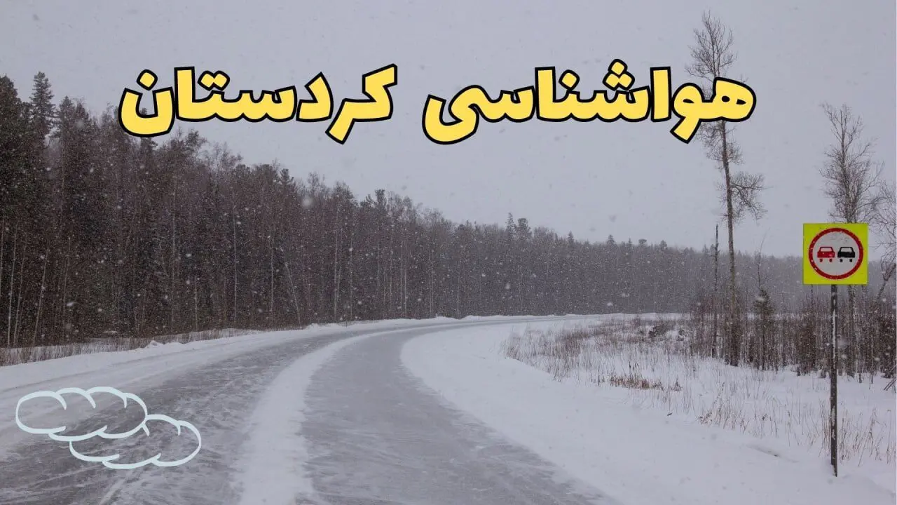 پیش بینی هواشناسی سنندج فردا ۲۷ بهمن | پیش بینی وضعیت آب و هوا کردستان فردا شنبه ۲۷ بهمن ماه ۱۴۰۳ + جدول هواشناسی کردستان