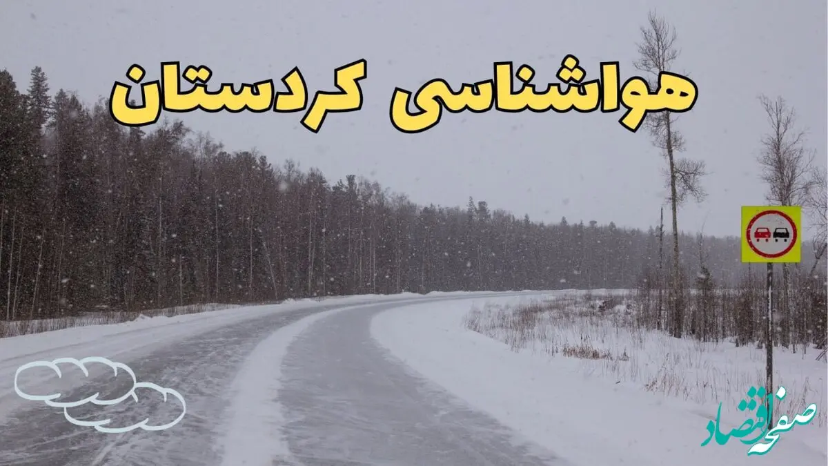 پیش بینی هواشناسی سنندج فردا ۲۷ بهمن | پیش بینی وضعیت آب و هوا کردستان فردا شنبه ۲۷ بهمن ماه ۱۴۰۳ + جدول هواشناسی کردستان