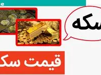 قیمت سکه امامی، نیم سکه، ربع سکه و سکه گرمی امروز سه شنبه ۲۳ مرداد ۱۴۰۳ 