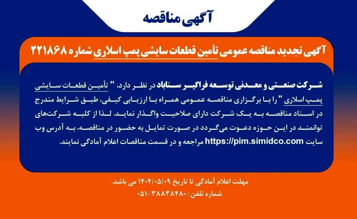 آگهی مناقصه تامین قطعات سایشی پمپ اسلاری