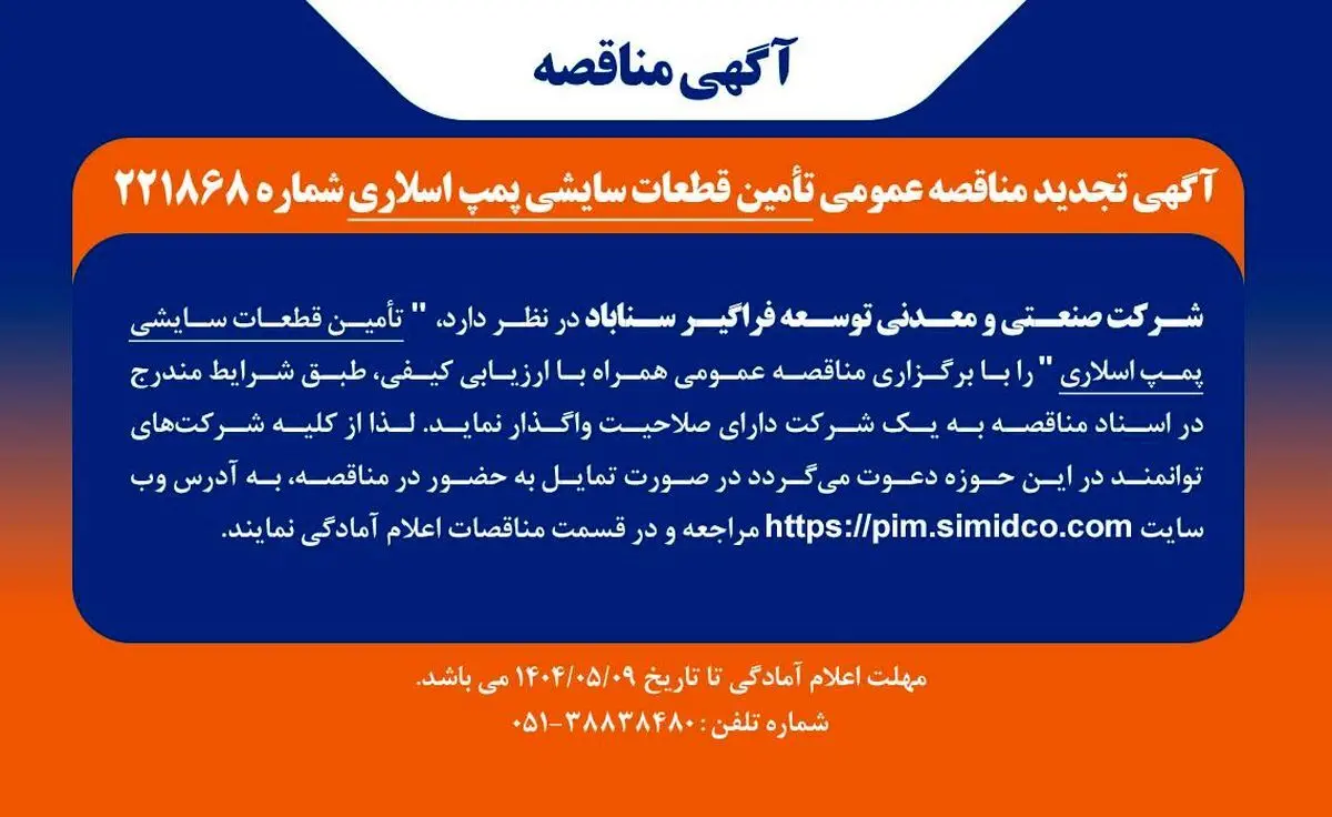 آگهی مناقصه تامین قطعات سایشی پمپ اسلاری