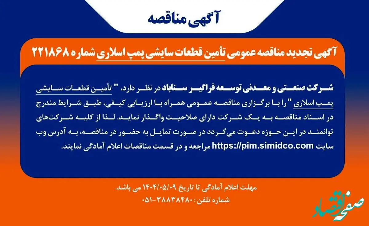 آگهی مناقصه تامین قطعات سایشی پمپ اسلاری