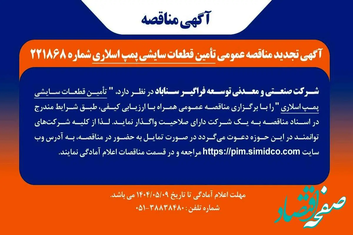 آگهی مناقصه تامین قطعات سایشی پمپ اسلاری