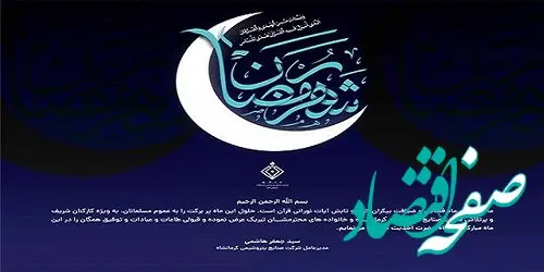 پیام مدیرعامل شرکت صنایع پتروشیمی کرمانشاه به مناسبت فرا رسیدن ماه مبارک رمضان