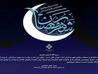 پیام مدیرعامل شرکت صنایع پتروشیمی کرمانشاه به مناسبت فرا رسیدن ماه مبارک رمضان