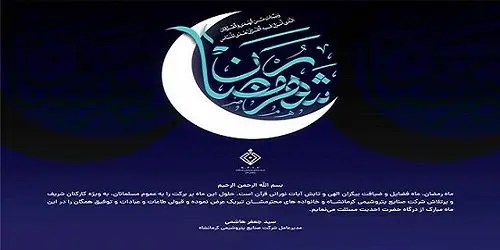 پیام مدیرعامل شرکت صنایع پتروشیمی کرمانشاه به مناسبت فرا رسیدن ماه مبارک رمضان