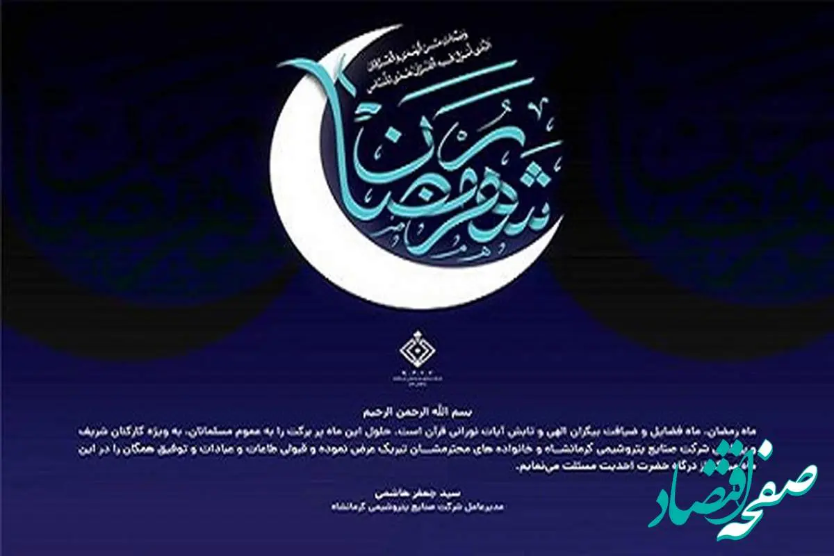 پیام مدیرعامل شرکت صنایع پتروشیمی کرمانشاه به مناسبت فرا رسیدن ماه مبارک رمضان