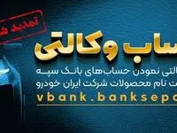 مهلت امکان وکالتی کردن حساب‌های بانک سپه در طرح ثبت نام محصولات شرکت ایران خودرو تمدید شد