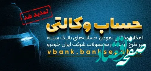 مهلت امکان وکالتی کردن حساب‌های بانک سپه در طرح ثبت نام محصولات شرکت ایران خودرو تمدید شد