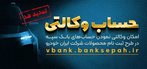 مهلت امکان وکالتی کردن حسابهای بانک سپه در طرح ثبت نام محصولات شرکت ایران خودرو تمدید شد