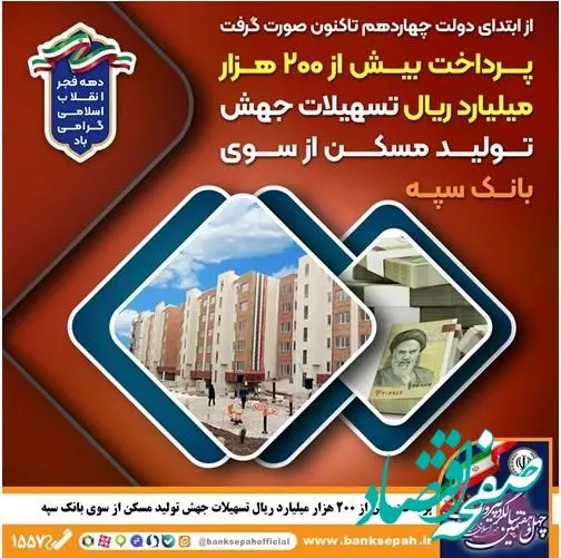 پرداخت بیش از ۲۰۰ هزار میلیارد ریال تسهیلات جهش تولید مسکن از سوی بانک سپه