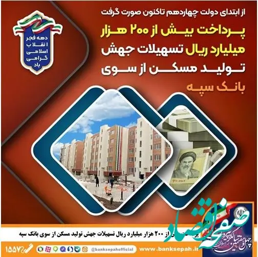 پرداخت بیش از ۲۰۰ هزار میلیارد ریال تسهیلات جهش تولید مسکن از سوی بانک سپه