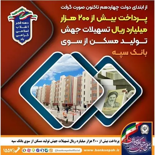 پرداخت بیش از ۲۰۰ هزار میلیارد ریال تسهیلات جهش تولید مسکن از سوی بانک سپه