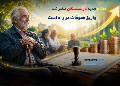 احکام جدید بازنشستگان صادر شد؛ واریز معوقات در راه است؟