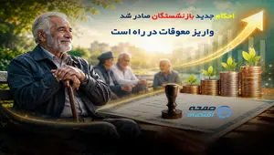 احکام جدید بازنشستگان صادر شد؛ واریز معوقات در راه است؟