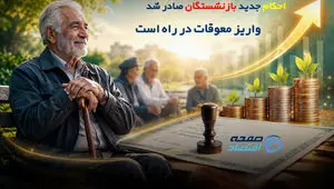 احکام جدید بازنشستگان صادر شد؛ واریز معوقات در راه است؟
