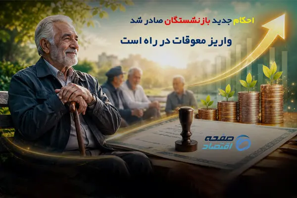احکام جدید بازنشستگان صادر شد؛ واریز معوقات در راه است؟