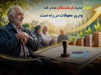 احکام جدید بازنشستگان صادر شد؛ واریز معوقات در راه است؟