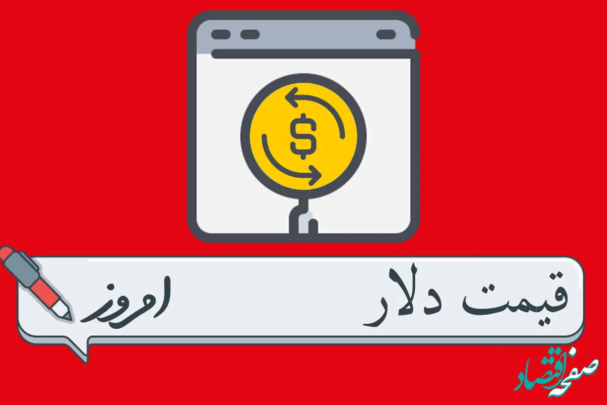 قیمت دلار امروز سه‌شنبه ۱۶ آبان ۱۴۰۲ | قیمت صعودی شد