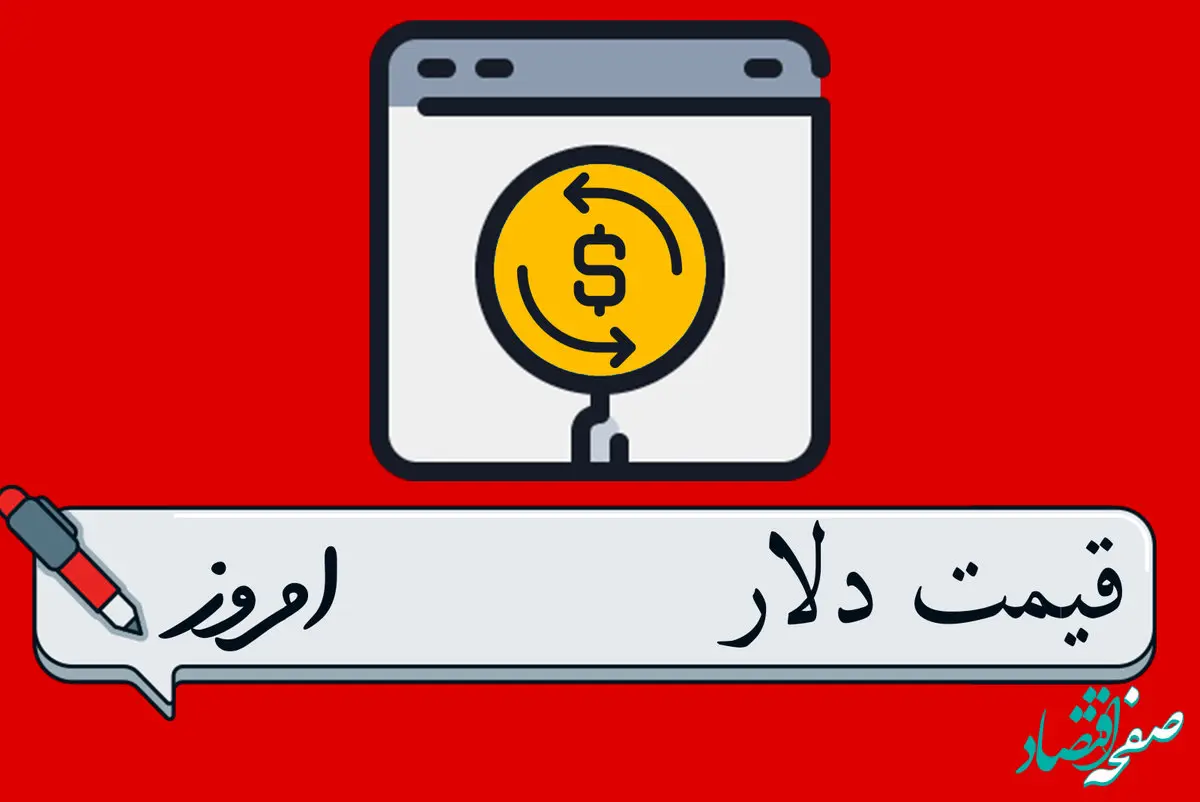 قیمت دلار امروز سه‌شنبه ۱۶ آبان ۱۴۰۲ | قیمت صعودی شد