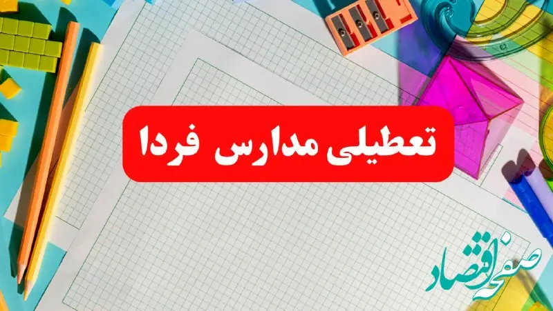 خبر فوری تعطیلی مدارس فردا شنبه ۱۳ بهمن ۱۴۰۳ | آیا مدارس فردا شنبه ۱۳ بهمن ۱۴۰۳ تعطیل است؟
