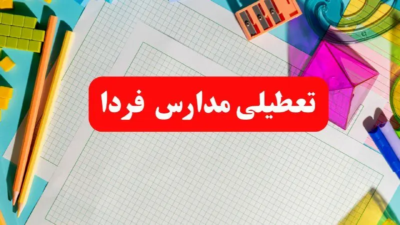 خبر فوری تعطیلی مدارس فردا شنبه ۱۳ بهمن ۱۴۰۳ | آیا مدارس فردا شنبه ۱۳ بهمن ۱۴۰۳ تعطیل است؟