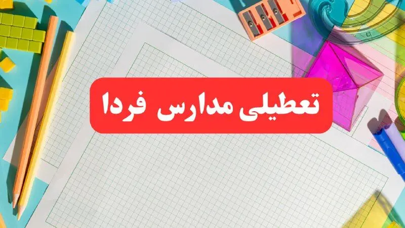 خبر فوری تعطیلی مدارس فردا شنبه ۱۳ بهمن ۱۴۰۳ | آیا مدارس فردا شنبه ۱۳ بهمن ۱۴۰۳ تعطیل است؟
