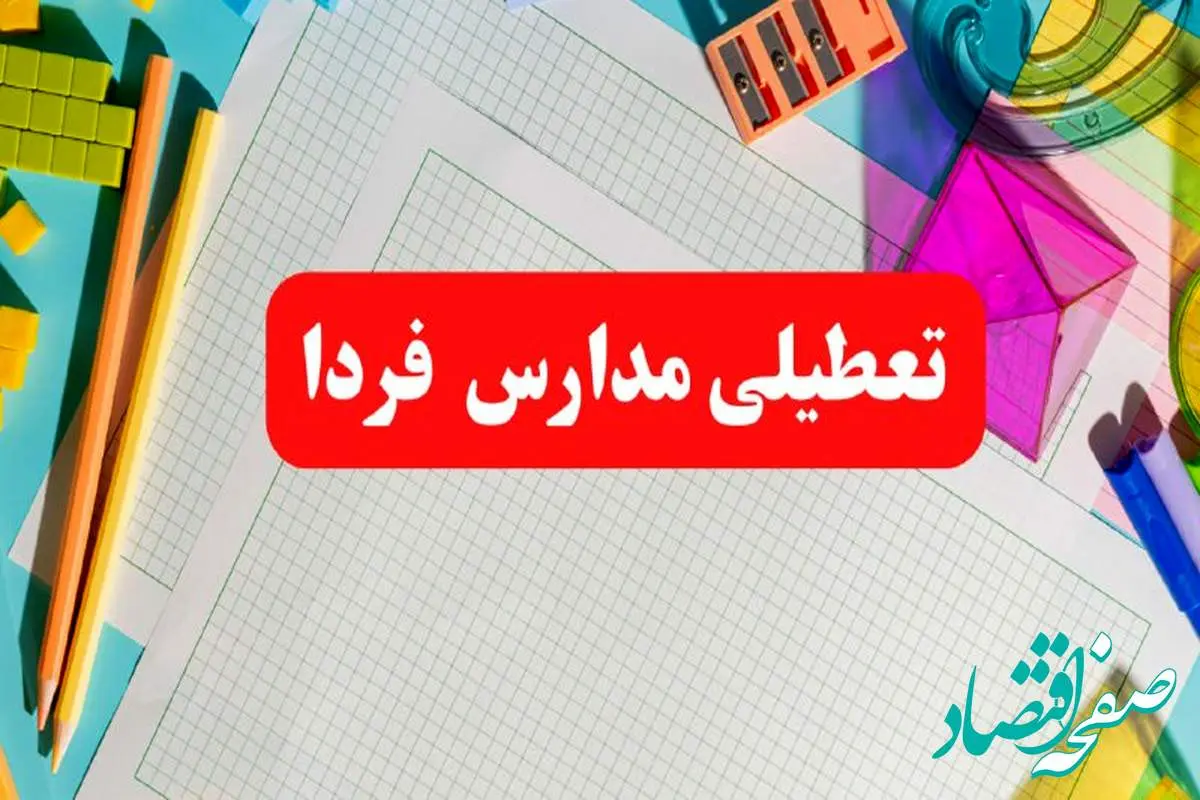 خبر فوری تعطیلی مدارس فردا شنبه ۱۳ بهمن ۱۴۰۳ | آیا مدارس فردا شنبه ۱۳ بهمن ۱۴۰۳ تعطیل است؟