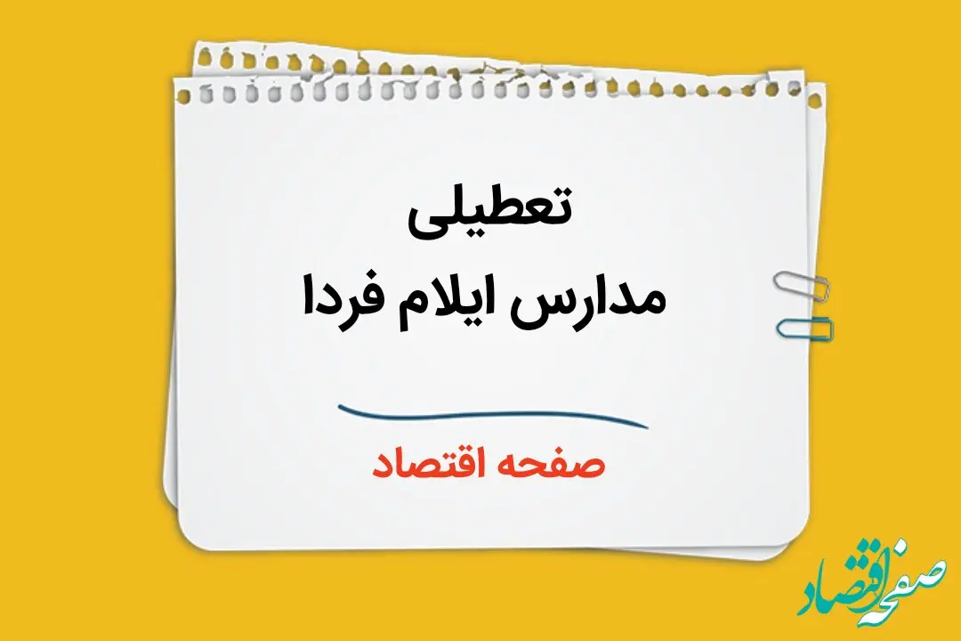 مدارس ایلام فردا دوشنبه سوم دی ماه ۱۴۰۳ تعطیل است؟ | تعطیلی مدارس ایلام فردا ۳ دی ۱۴۰۳