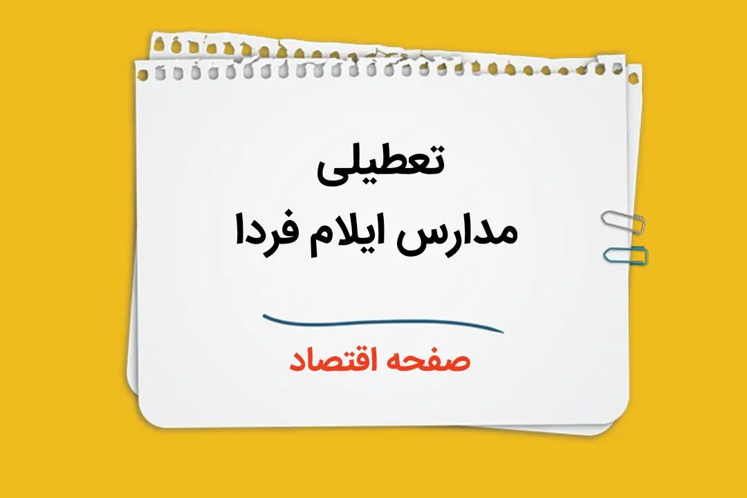 مدارس ایلام فردا یکشنبه ۹ دی ماه ۱۴۰۳ تعطیل است؟ | تعطیلی مدارس ایلام فردا نهم دی ۱۴۰۳