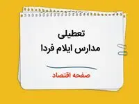 مدارس ایلام فردا یکشنبه ۹ دی ماه ۱۴۰۳ تعطیل است؟ | تعطیلی مدارس ایلام فردا نهم دی ۱۴۰۳