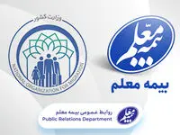 اتباع خارجی تحت پوشش بیمه معلم قرار گرفتند