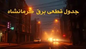 جدول قطعی برق کرمانشاه سه‌ شنبه ۹ بهمن ماه ۱۴۰۳ | زمان خاموشی برق کرمانشاه ۲۴ ساعت آینده اعلام شد
