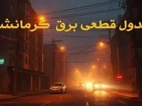 جدول قطعی برق کرمانشاه سه‌ شنبه ۹ بهمن ماه ۱۴۰۳ | زمان خاموشی برق کرمانشاه ۲۴ ساعت آینده اعلام شد