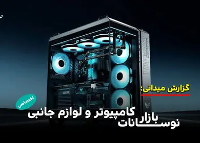 نوسانات بازار کامپیوتر و لوازم جانبی