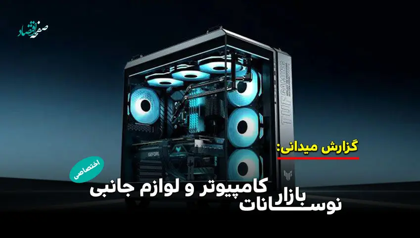 نوسانات بازار کامپیوتر و لوازم جانبی