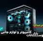 نوسانات بازار کامپیوتر و لوازم جانبی